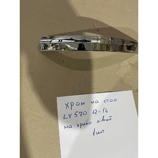 Krom pynteliste til venstre ydre baglygteenhed (2012-2016, plast) Lexus LX570/450d 2008–2022 foto 3