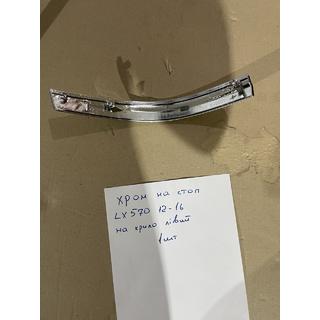Krom pynteliste til venstre ydre baglygteenhed (2012-2016, plast) Lexus LX570/450d 2008–2022 foto 2