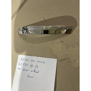 Krom pynteliste til venstre ydre baglygteenhed (2012-2016, plast) Lexus LX570/450d 2008–2022 foto 1